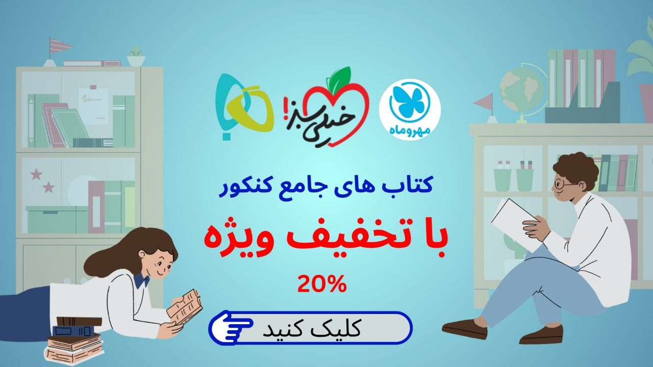 جامع کنکور تخفیف ویژه