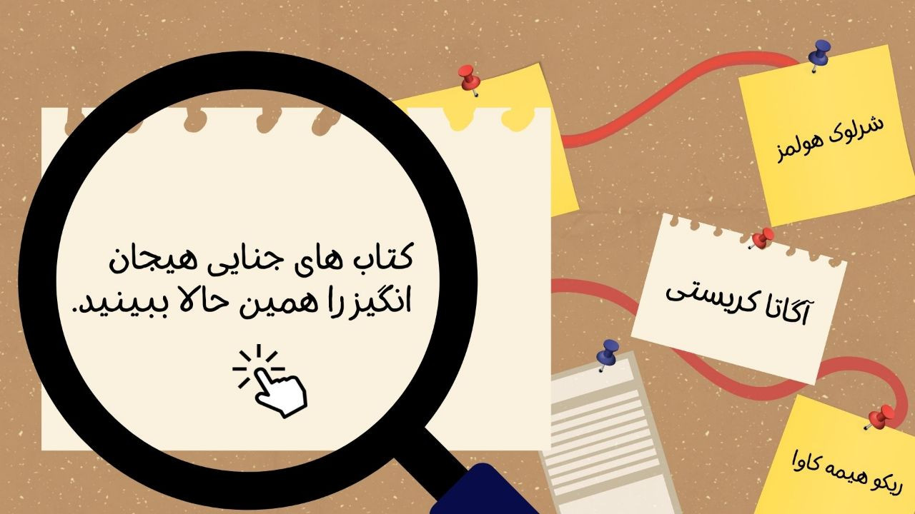 دنیای راز ها و هیجان ها