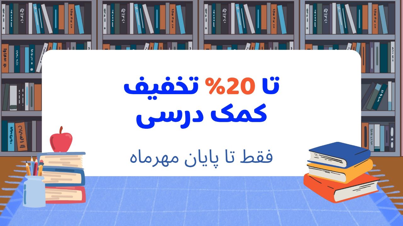 کتاب های کمک درسی با تخفیف ویژه برای دبستانی ها