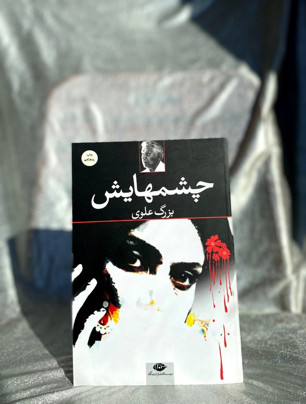 چشمهایش