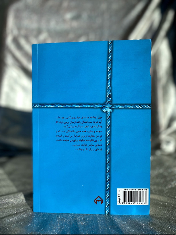 سجاده و صلیب