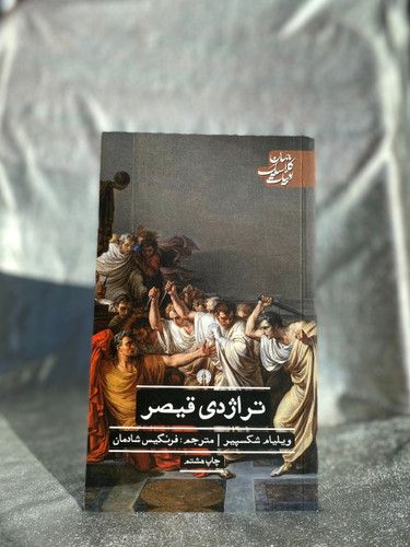 تراژدی قیصر