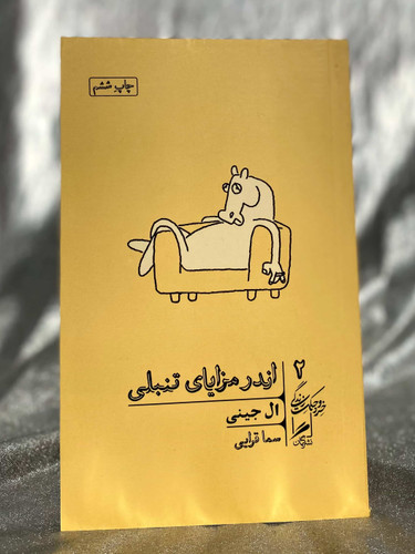 کتاب اندر مزایای تنبلی