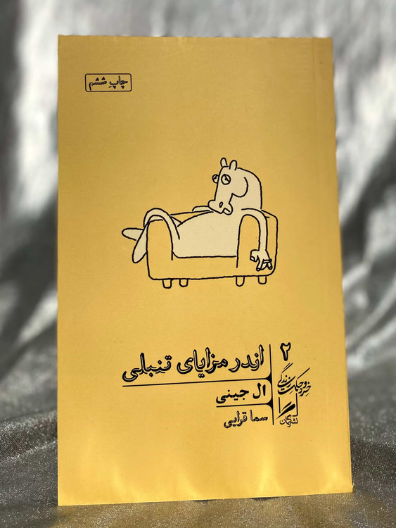 کتاب اندر مزایای تنبلی