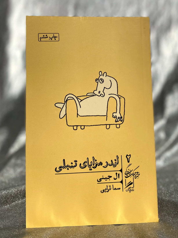 کتاب اندر مزایای تنبلی