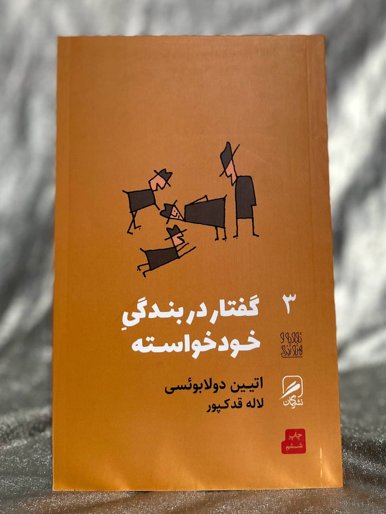 گفتار در بندگی خود خواسته