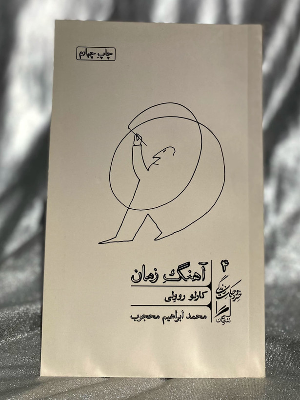 کتاب آهنگ زمان