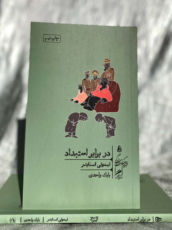 در برابر استبداد