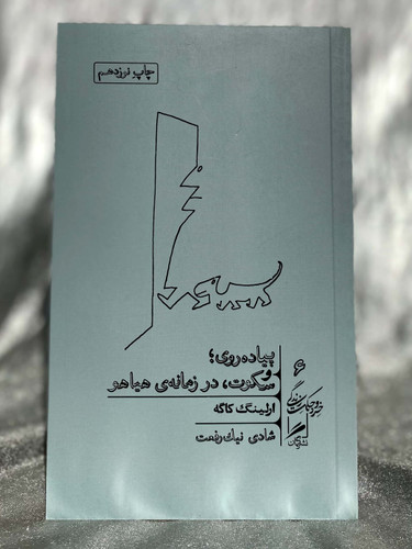 پیاده روی؛ و سکوت،در زمانه ی هیاهو