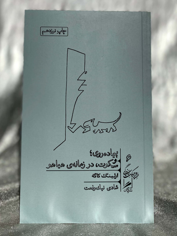 پیاده روی؛ و سکوت،در زمانه ی هیاهو