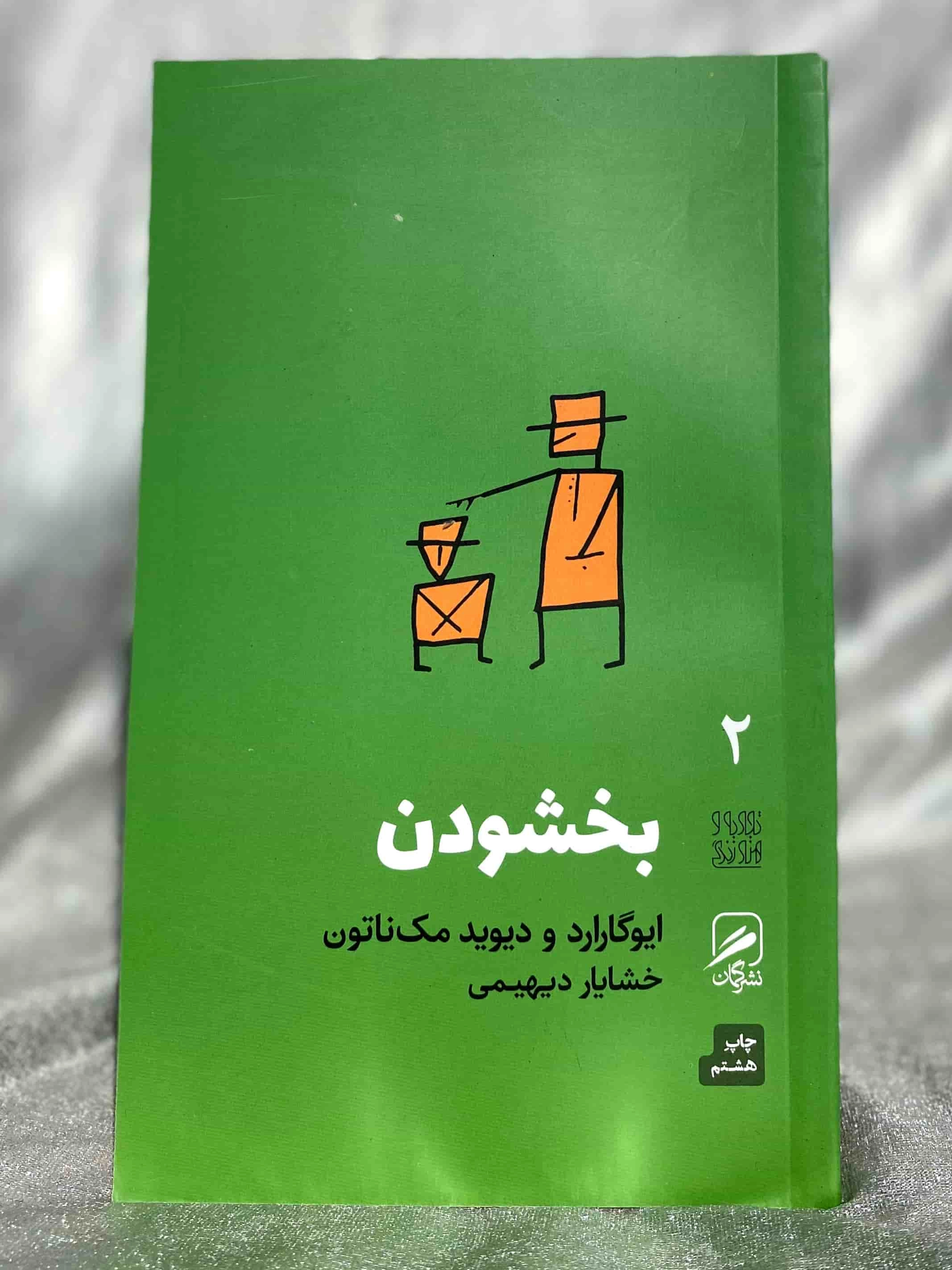 کتاب بخشودن