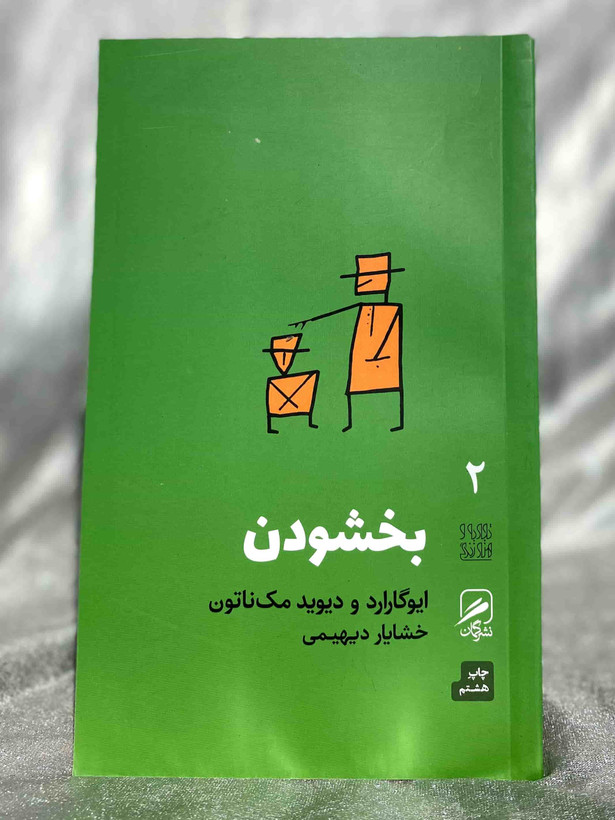کتاب بخشودن