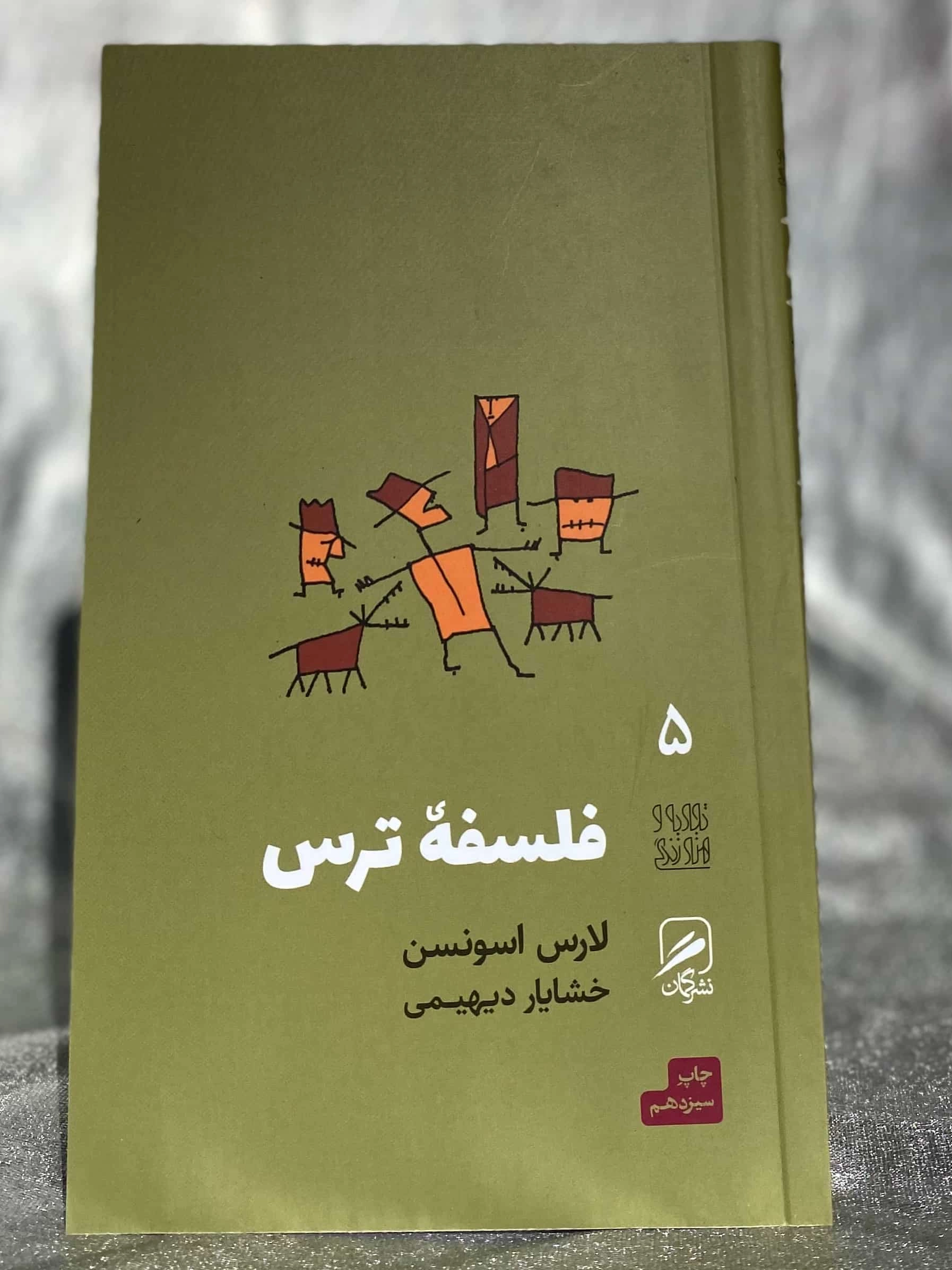 کتاب فلسفه ترس