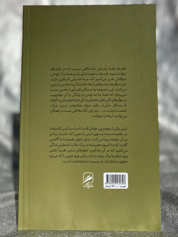 پشت جلد کتاب فلسفه ترس