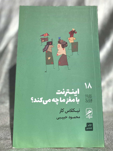 کتاب اینترنت با مغز ما چه می کند؟