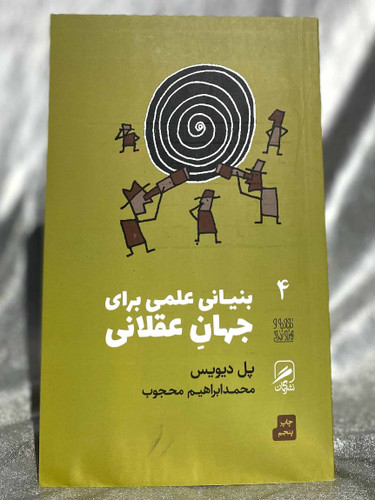 بنیانی علمی برای جهان عقلانی