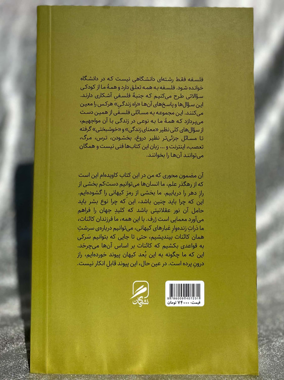 پشت جلد کتاب بنیانی علمی برای جهان عقلانی