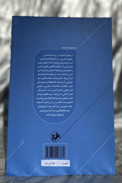 پشت جلد کتاب ارسطو و فن شعر