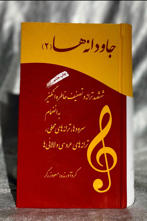 جلد کتاب جاودانه ها