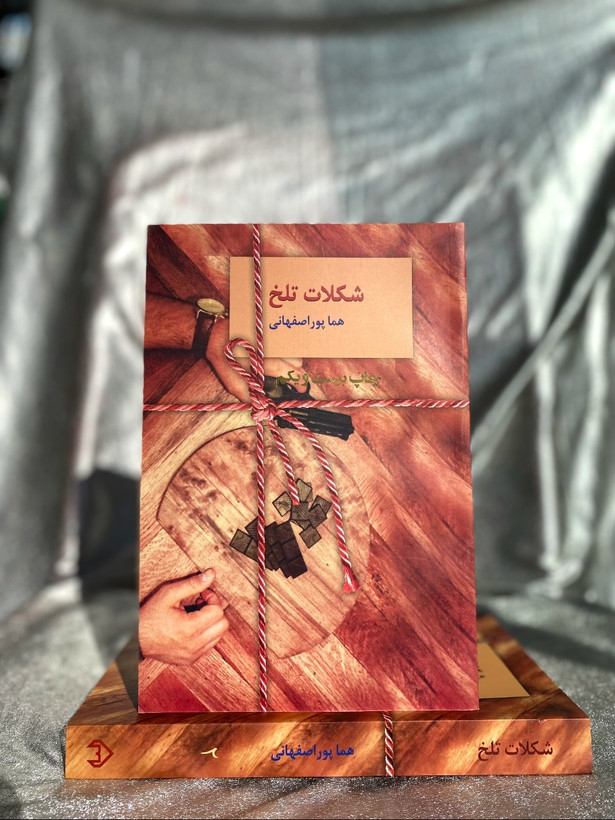شکلات تلخ