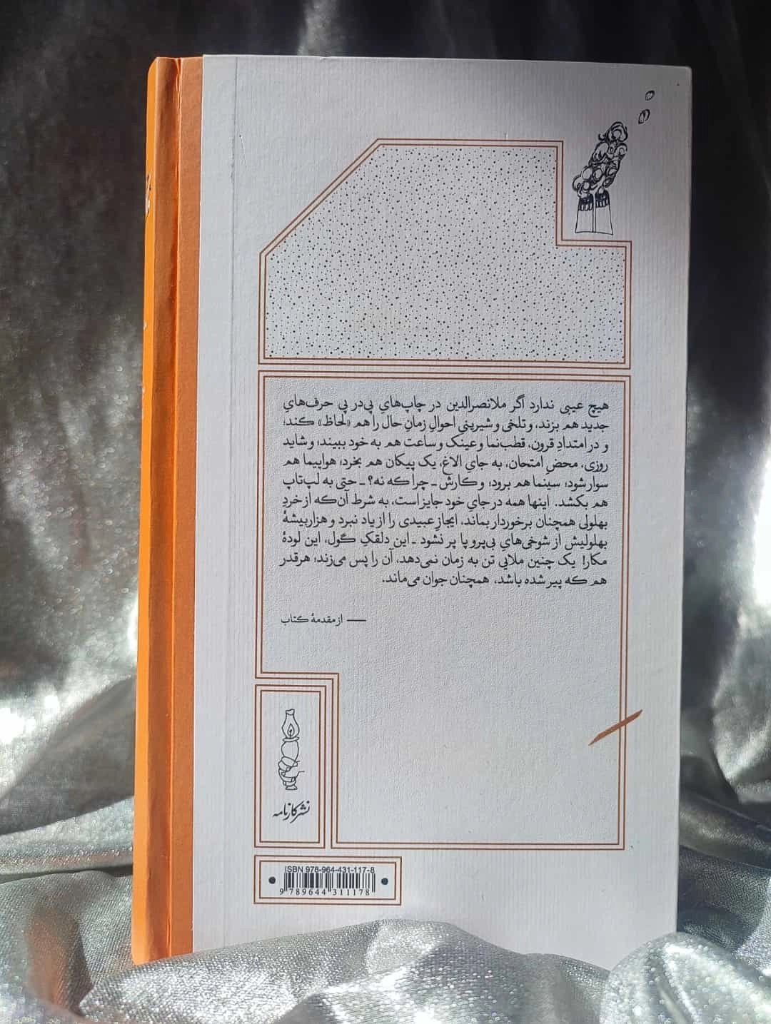 هزار بیشه ملانصرالدین