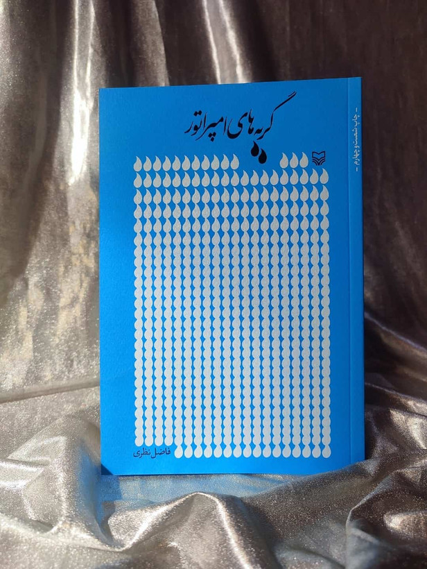 گریه های امپراتور