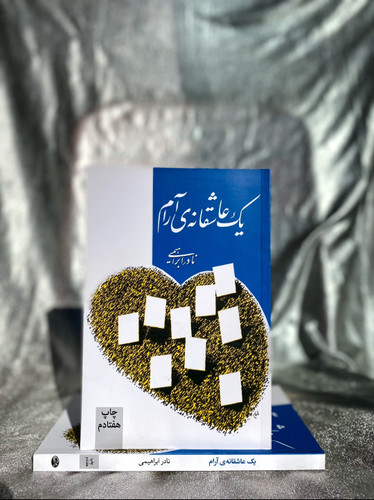 خرید کتاب یک عاشقانه ی آرام - شهرکتاب جابر
