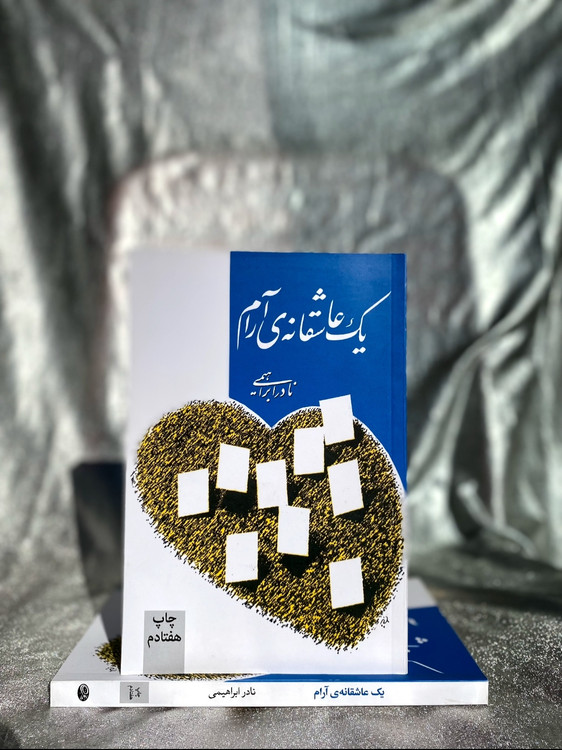 خرید کتاب یک عاشقانه ی آرام - شهرکتاب جابر