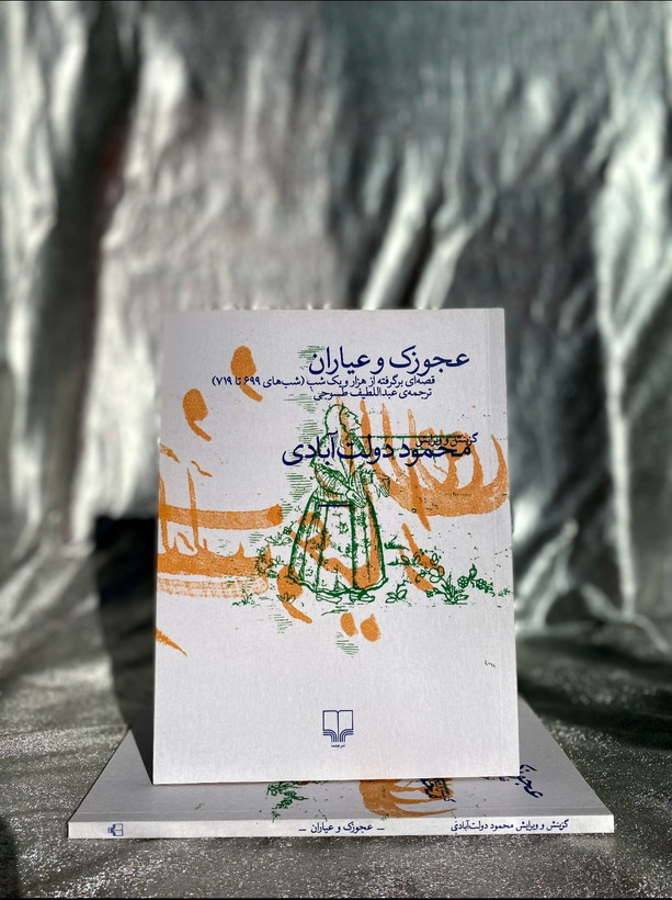 عجوزک و عیاران