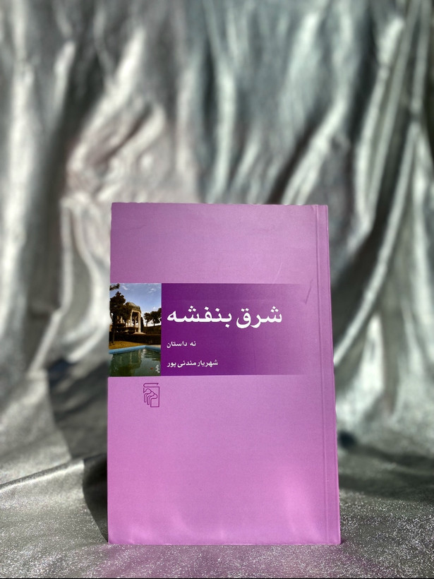 شرق بنفشه