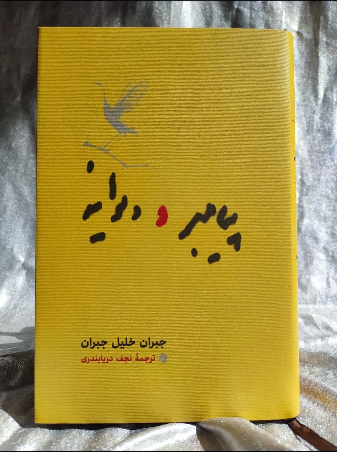 پیامبر و دیوانه رقعی