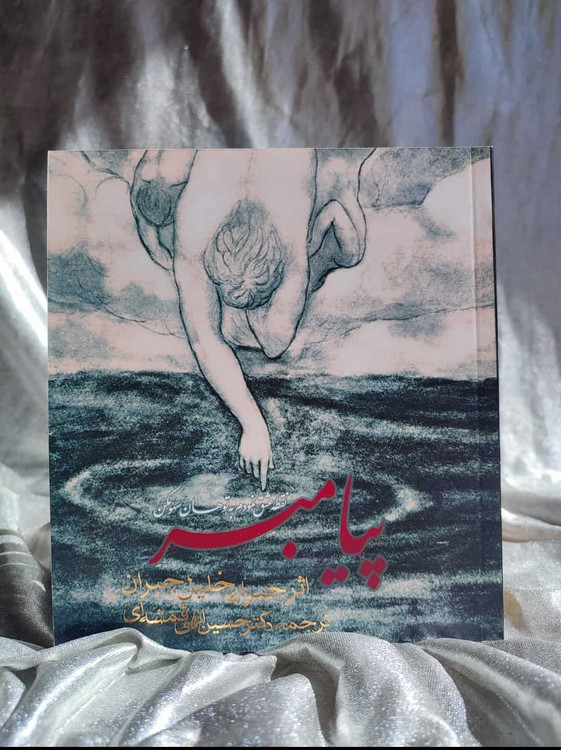 کتاب پیامبر