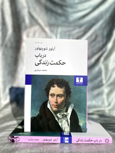 عکس جلد کتاب در باب حکمت زندگی