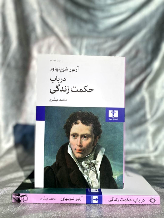 عکس جلد کتاب در باب حکمت زندگی