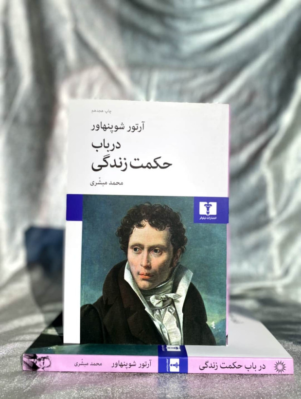 عکس جلد کتاب در باب حکمت زندگی