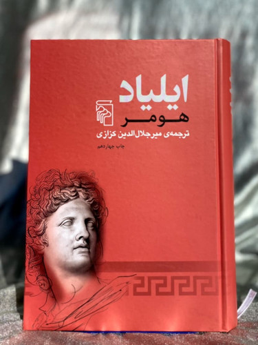 کتاب ایلیاد میرجلال الدین کزازی - شهرکتاب جابر