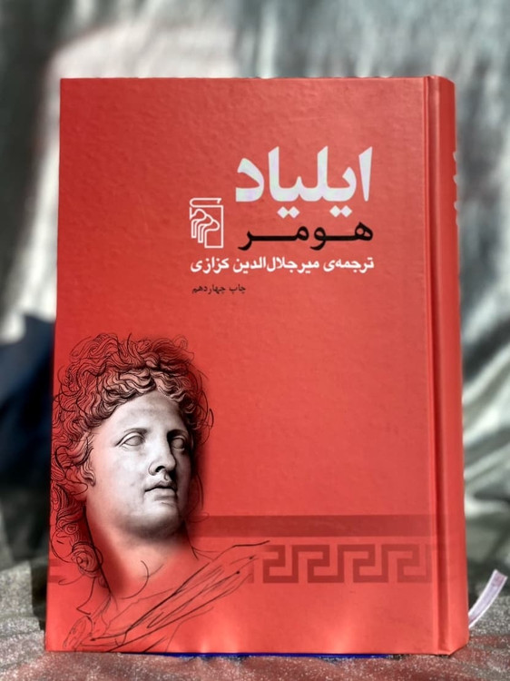 کتاب ایلیاد میرجلال الدین کزازی - شهرکتاب جابر