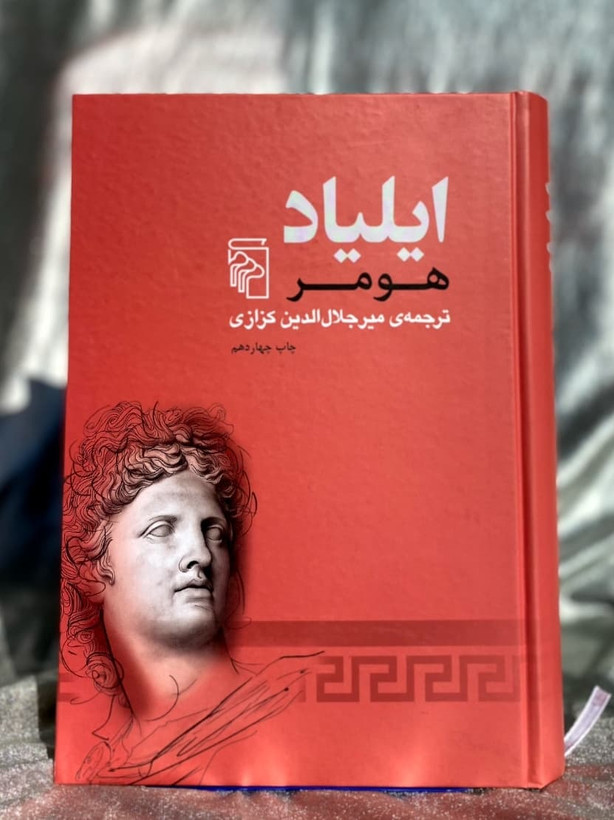 کتاب ایلیاد میرجلال الدین کزازی - شهرکتاب جابر