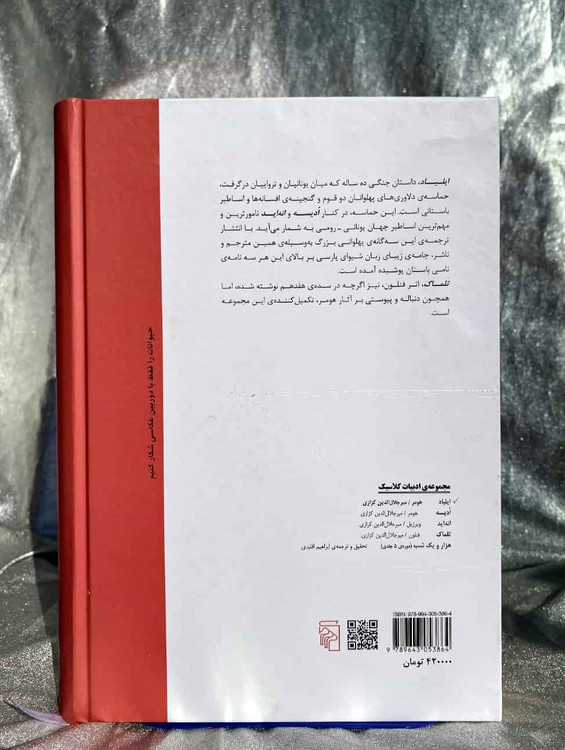 پشت جلد کتاب ایلیاد