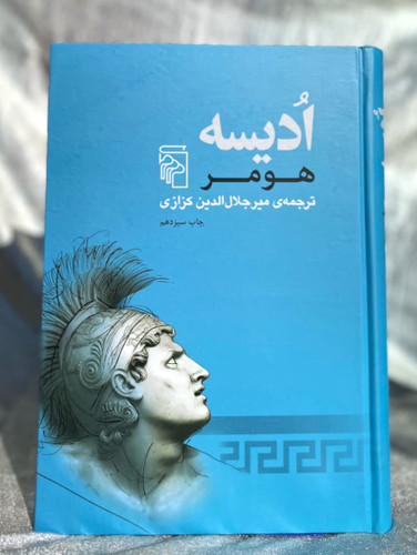 جلد کتاب اُدیسه میرجلال الدین کزازی - شهرکتاب جابر