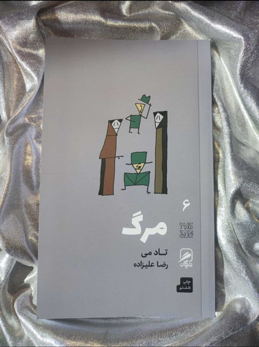 عکس جلد کتاب مرگ