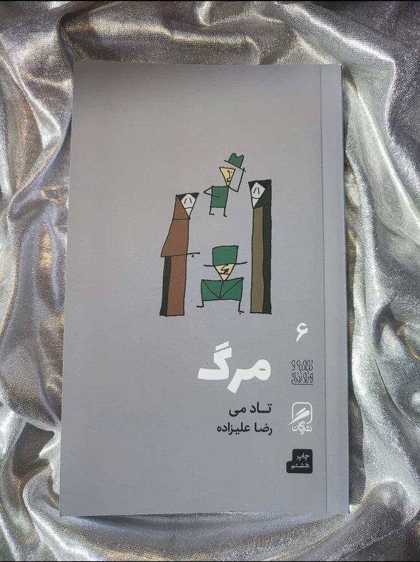 عکس جلد کتاب مرگ