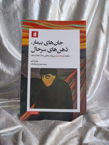 عکس جلد جان های بیمار،ذهن های سرحال