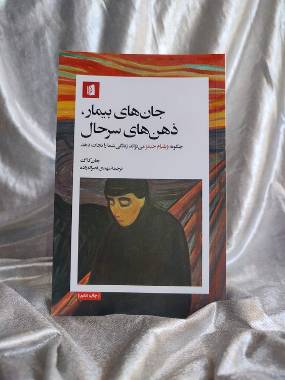عکس جلد جان های بیمار،ذهن های سرحال