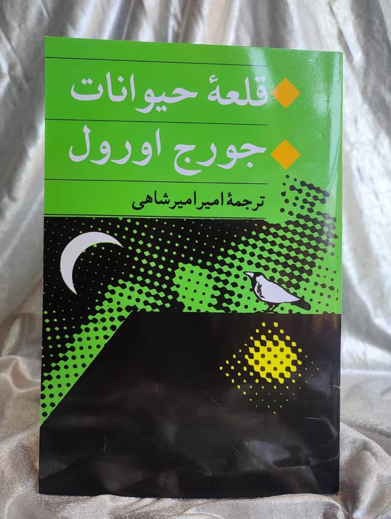 عکس جلد قلعه حیوانات