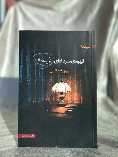 عکس قهوه سرد آقای نویسنده