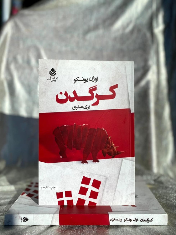 تصویر جلد کرگدن