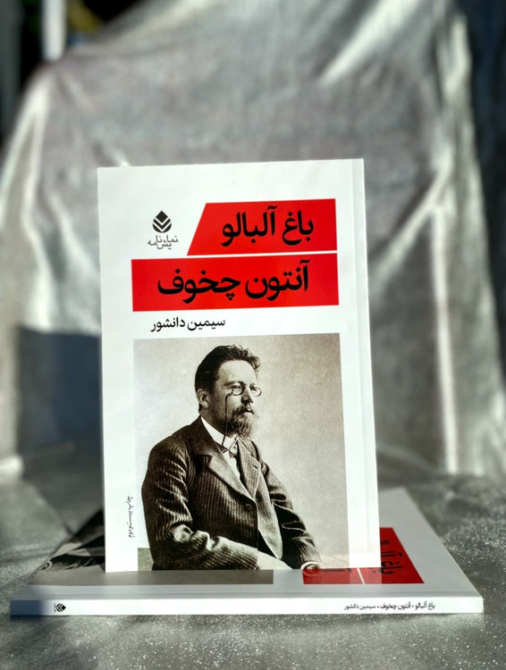 جلد کتاب باغ آلبالو