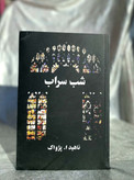 جلد کتاب شب سراب