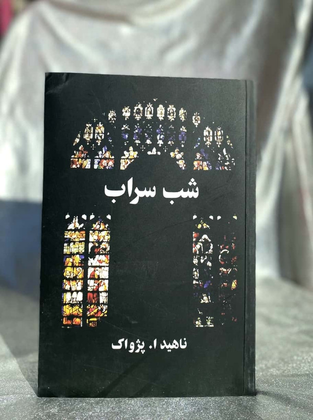 جلد کتاب شب سراب